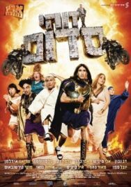 Постер к фильму Такой вот Содом смотреть онлайн на HD Rezka