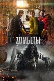 Постер к фильму Зомбеты смотреть онлайн на HD Rezka