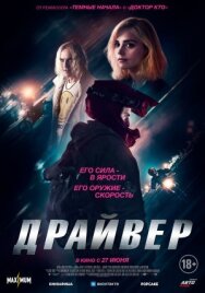Постер к фильму Драйвер смотреть онлайн на HD Rezka