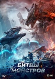 Постер к фильму Битвы монстров смотреть онлайн на HD Rezka