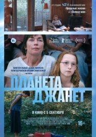 Постер к фильму Планета Джанет смотреть онлайн на HD Rezka