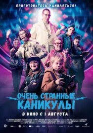 Постер к фильму Очень странные каникулы смотреть онлайн на HD Rezka