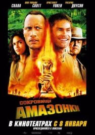 Постер к фильму Сокровище Амазонки смотреть онлайн на HD Rezka