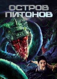 Постер к фильму Остров питонов смотреть онлайн на HD Rezka
