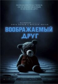 Постер к фильму Воображаемый друг смотреть онлайн на HD Rezka