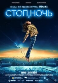 Постер к фильму Стоп, ночь смотреть онлайн на HD Rezka