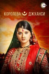 Постер к фильму Королева Джханси смотреть онлайн на HD Rezka