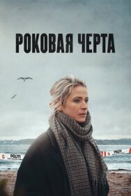 Постер к фильму Роковая черта смотреть онлайн на HD Rezka