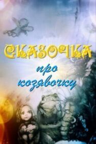 Постер к фильму Сказочка про козявочку смотреть онлайн на HD Rezka