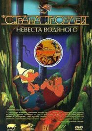 Постер к фильму Страна троллей смотреть онлайн на HD Rezka