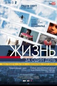 Постер к фильму Жизнь за один день смотреть онлайн на HD Rezka