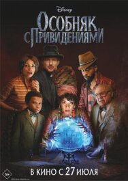 Постер к фильму Особняк с привидениями смотреть онлайн на HD Rezka