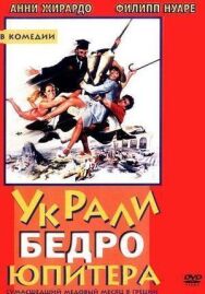 Постер к фильму Украли бедро Юпитера смотреть онлайн на HD Rezka