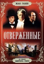 Постер к фильму Отверженные смотреть онлайн на HD Rezka