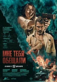 Постер к фильму Мне тебя обещали смотреть онлайн на HD Rezka