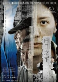 Постер к фильму Средь бела дня смотреть онлайн на HD Rezka