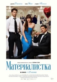 Постер к фильму Материалистка смотреть онлайн на HD Rezka