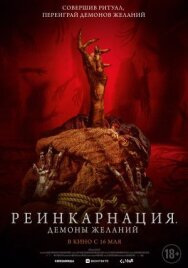 Постер к фильму Реинкарнация. Демоны желаний смотреть онлайн на HD Rezka
