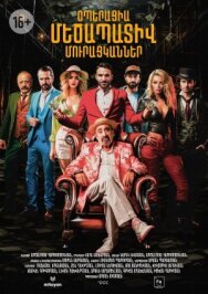 Постер к фильму Операция «Достопочтенные попрошайки» смотреть онлайн на HD Rezka