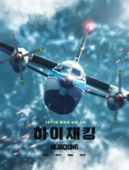 Постер к фильму Захват самолёта смотреть онлайн на HD Rezka