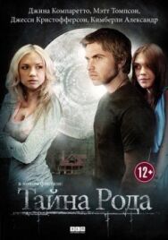 Постер к фильму Тайна рода смотреть онлайн на HD Rezka