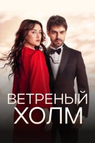 Постер к фильму Ветреный холм смотреть онлайн на HD Rezka