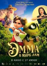 Постер к фильму Эмма в мире лам смотреть онлайн на HD Rezka