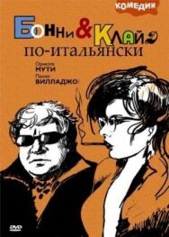 Постер к фильму Бонни и Клайд по-итальянски смотреть онлайн на HD Rezka