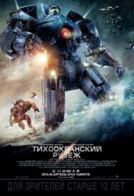 Постер к фильму Тихоокеанский рубеж смотреть онлайн на HD Rezka