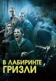 Постер к фильму Гризли смотреть онлайн на HD Rezka