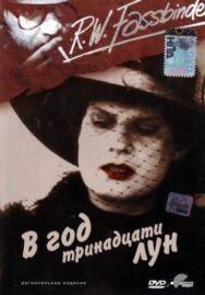 Постер к фильму В год тринадцати лун смотреть онлайн на HD Rezka
