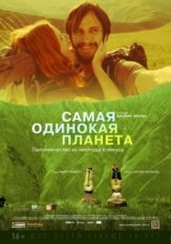 Постер к фильму Самая одинокая планета смотреть онлайн на HD Rezka