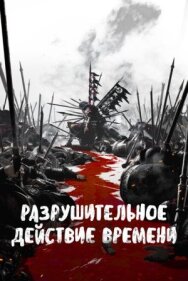 Постер к фильму Разрушительное действие времени смотреть онлайн на HD Rezka