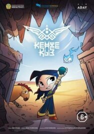 Постер к фильму Кенже Қыз смотреть онлайн на HD Rezka