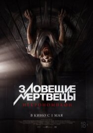 Постер к фильму Зловещие мертвецы: Некрономикон смотреть онлайн на HD Rezka