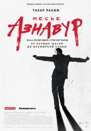 Постер к фильму Месье Азнавур смотреть онлайн на HD Rezka