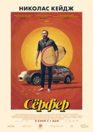 Постер к фильму Сёрфер смотреть онлайн на HD Rezka
