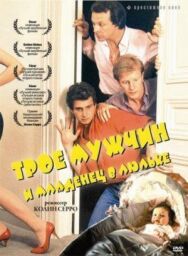 Постер к фильму Трое мужчин и младенец в люльке смотреть онлайн на HD Rezka