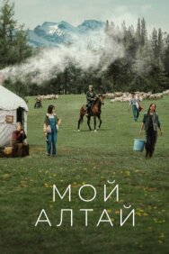 Постер к фильму Мой Алтай смотреть онлайн на HD Rezka
