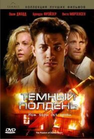 Постер к фильму Темный полдень смотреть онлайн на HD Rezka
