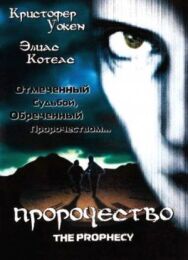 Постер к фильму Пророчество смотреть онлайн на HD Rezka