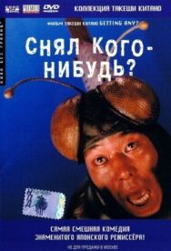 Постер к фильму Снял кого-нибудь? смотреть онлайн на HD Rezka