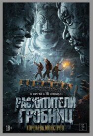 Постер к фильму Расхитители гробниц. Королева монстров смотреть онлайн на HD Rezka
