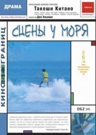 Постер к фильму Сцены у моря смотреть онлайн на HD Rezka
