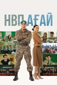 Постер к фильму НВП ағай смотреть онлайн на HD Rezka