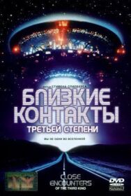Постер к фильму Близкие контакты третьей степени смотреть онлайн на HD Rezka