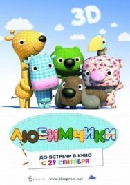 Постер к фильму Любимчики смотреть онлайн на HD Rezka