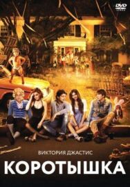 Постер к фильму Коротышка смотреть онлайн на HD Rezka