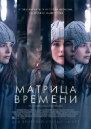 Постер к фильму Матрица времени смотреть онлайн на HD Rezka