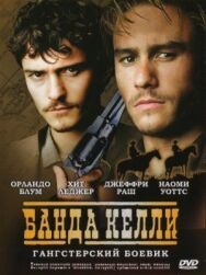 Постер к фильму Банда Келли смотреть онлайн на HD Rezka